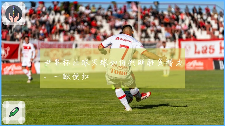 世界杯让球买球如何判断胜负潜力，一瞅便知